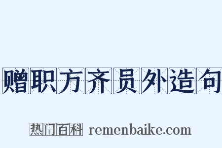 赠职方齐员外造句是什么意思的图片